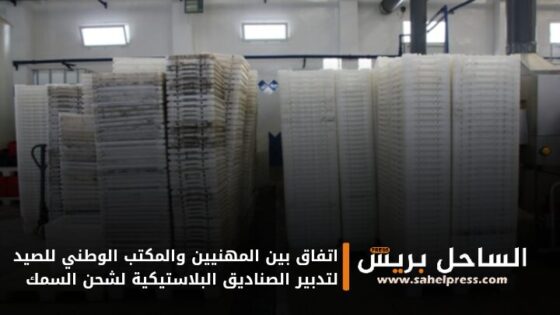 اتفاق بين المهنيين والمكتب الوطني للصيد لتدبير الصناديق البلاستيكية لشحن السمك