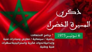 الداخلة تُشعُّ وطنيةً وتنميةً: هنا تُكتب فصول المسيرة الخضراء من الوحدة إلى الريادة