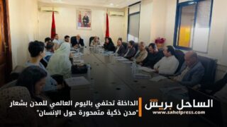 الداخلة تحتفي باليوم العالمي للمدن بشعار “مدن ذكية متمحورة حول الإنسان”
