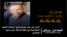 “اللي عتن على صاحبو اقجو”: صراعات النخبة السياسية في جهة الداخلة على جميع الميادين