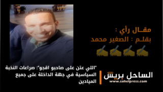 “اللي عتن على صاحبو اقجو”: صراعات النخبة السياسية في جهة الداخلة على جميع الميادين