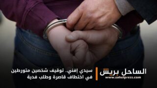 سيدي إفني.. توقيف شخصين متورطين في اختطاف قاصرة وطلب فدية