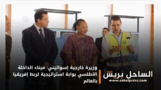 وزيرة خارجية إسواتيني: ميناء الداخلة الأطلسي بوابة استراتيجية لربط إفريقيا بالعالم