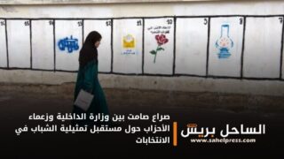 صراع صامت بين وزارة الداخلية وزعماء الأحزاب حول مستقبل تمثيلية الشباب في الانتخابات