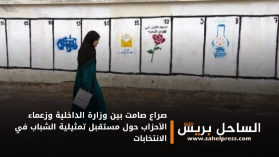 صراع صامت بين وزارة الداخلية وزعماء الأحزاب حول مستقبل تمثيلية الشباب في الانتخابات