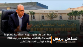 حما أهل بابا يقود دورة استثنائية لمجموعة الجماعات بالداخلة لمناقشة ميزانية 2026 وغلاء فواتير الماء والتشغيل