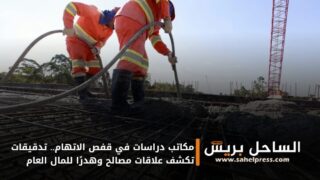 مكاتب دراسات في قفص الاتهام.. تدقيقات تكشف علاقات مصالح وهدرًا للمال العام