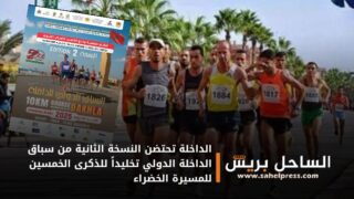 الداخلة تحتضن النسخة الثانية من سباق الداخلة الدولي تخليداً للذكرى الخمسين للمسيرة الخضراء