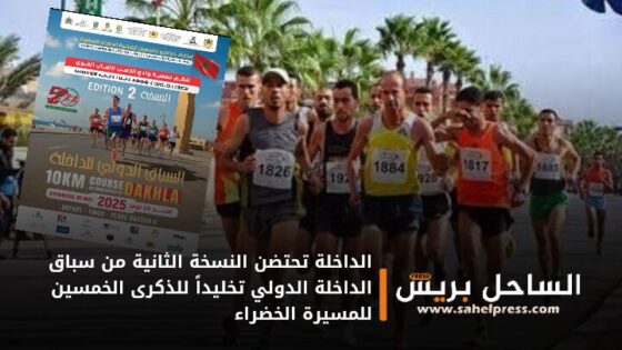 الداخلة تحتضن النسخة الثانية من سباق الداخلة الدولي تخليداً للذكرى الخمسين للمسيرة الخضراء