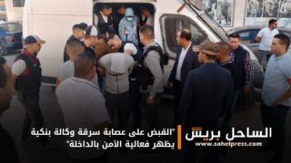 “القبض على عصابة سرقة وكالة بنكية يظهر فعالية الأمن بالداخلة”