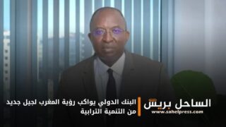 البنك الدولي يواكب رؤية المغرب لجيل جديد من التنمية الترابية