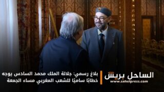 بلاغ رسمي: جلالة الملك محمد السادس يوجه خطابًا ساميًا للشعب المغربي مساء الجمعة