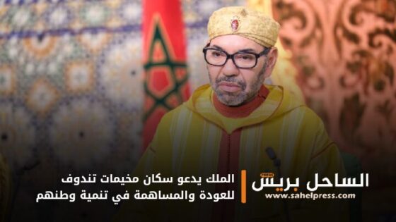 الملك يدعو سكان مخيمات تندوف للعودة والمساهمة في تنمية وطنهم