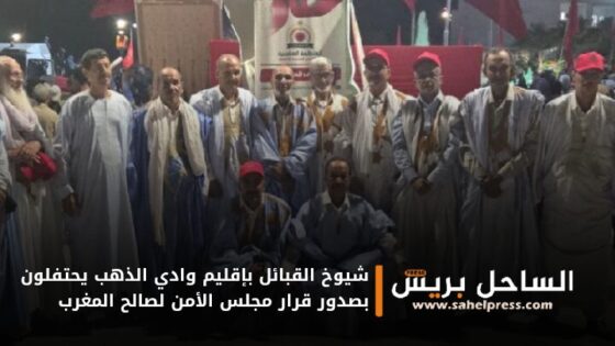 شيوخ القبائل بإقليم وادي الذهب يحتفلون بصدور قرار مجلس الأمن لصالح المغرب