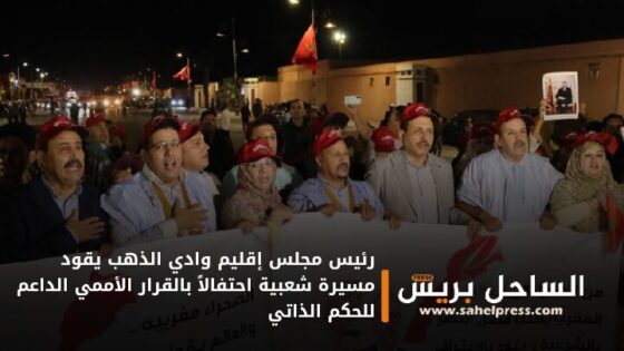 رئيس مجلس إقليم وادي الذهب يقود مسيرة شعبية احتفالاً بالقرار الأممي الداعم للحكم الذاتي