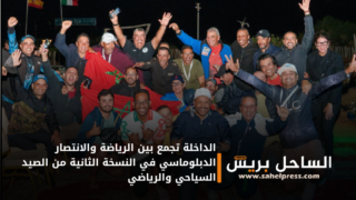 الداخلة تجمع بين الرياضة والانتصار الدبلوماسي في النسخة الثانية من الصيد السياحي والرياضي