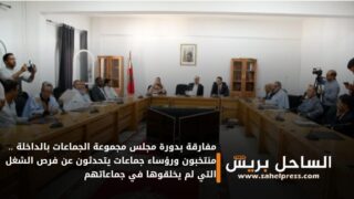 مفارقة بدورة مجلس مجموعة الجماعات بالداخلة .. منتخبون ورؤساء جماعات يتحدثون عن فرص الشغل التي لم يخلقوها في جماعاتهم
