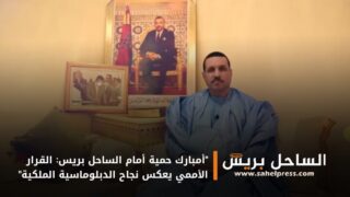 “أمبارك حمية أمام الساحل بريس: القرار الأممي يعكس نجاح الدبلوماسية الملكية”