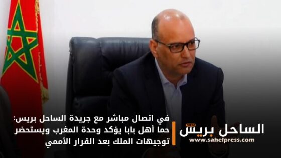 في اتصال مباشر مع جريدة الساحل بريس: حما أهل بابا يؤكد وحدة المغرب ويستحضر توجيهات الملك بعد القرار الأممي