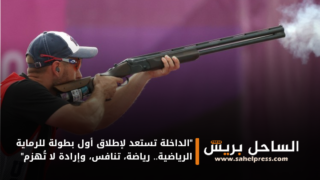 “الداخلة تستعد لإطلاق أول بطولة للرماية الرياضية.. رياضة، تنافس، وإرادة لا تُهزم”