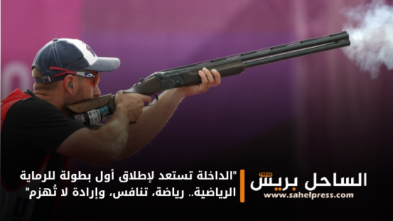 “الداخلة تستعد لإطلاق أول بطولة للرماية الرياضية.. رياضة، تنافس، وإرادة لا تُهزم”