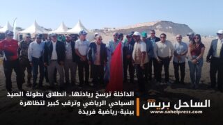 الداخلة ترسخ ريادتها.. انطلاق بطولة الصيد السياحي الرياضي وترقب كبير لتظاهرة بيئية-رياضية فريدة