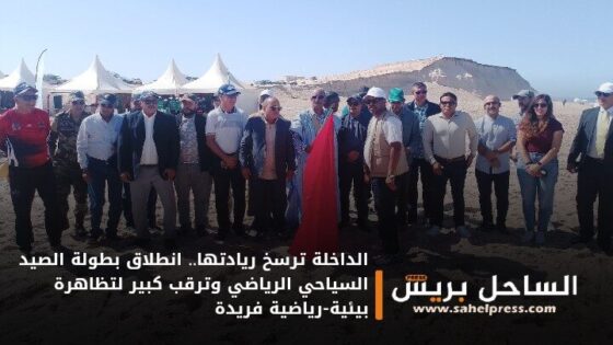 الداخلة ترسخ ريادتها.. انطلاق بطولة الصيد السياحي الرياضي وترقب كبير لتظاهرة بيئية-رياضية فريدة