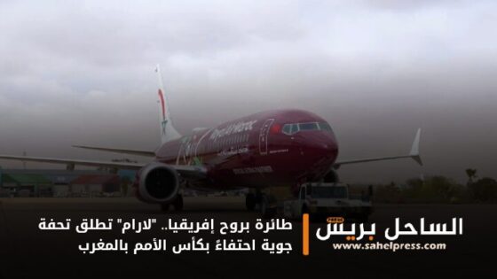 طائرة بروح إفريقيا.. “لارام” تطلق تحفة جوية احتفاءً بكأس الأمم بالمغرب