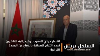 انتصار دولي للمغرب.. وفيدرالية الناشرين تجدد التزام الصحافة بالدفاع عن الوحدة الترابية