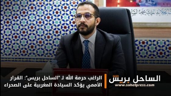 الراغب حرمة الله لـ “الساحل بريس”: القرار الأممي يؤكد السيادة المغربية على الصحراء