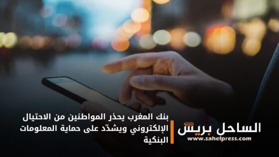 بنك المغرب يحذر المواطنين من الاحتيال الإلكتروني ويشدّد على حماية المعلومات البنكية