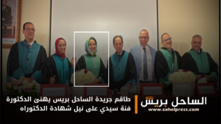 طاقم جريدة الساحل بريس يهنئ الدكتورة فنة سيدي على نيل شهادة الدكتوراه