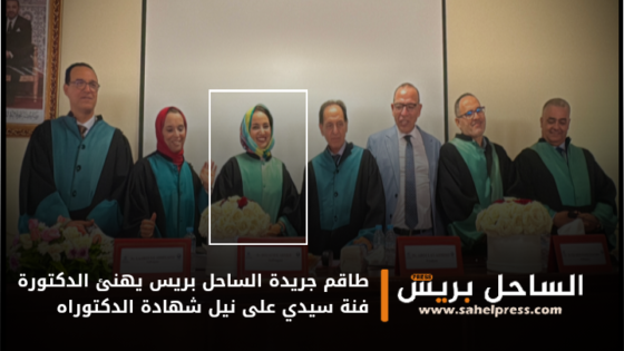 طاقم جريدة الساحل بريس يهنئ الدكتورة فنة سيدي على نيل شهادة الدكتوراه