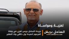 جريدة الساحل بريس تعزي في وفاة المرحوم أحميدة ول داهي ولد الصغير