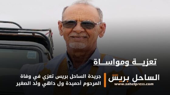 جريدة الساحل بريس تعزي في وفاة المرحوم أحميدة ول داهي ولد الصغير