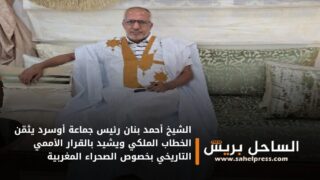 الشيخ أحمد بنان رئيس جماعة أوسرد يثمّن الخطاب الملكي ويشيد بالقرار الأممي التاريخي بخصوص الصحراء المغربية