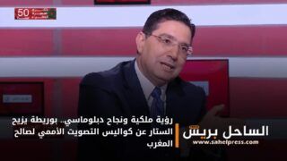 رؤية ملكية ونجاح دبلوماسي.. بوريطة يزيح الستار عن كواليس التصويت الأممي لصالح المغرب