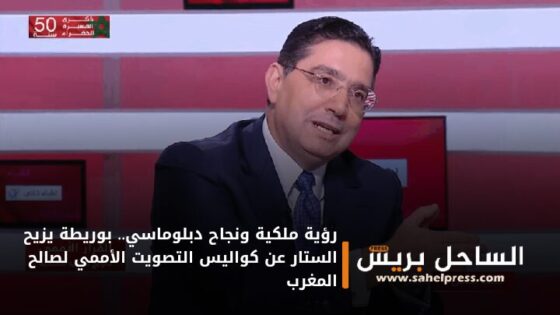 رؤية ملكية ونجاح دبلوماسي.. بوريطة يزيح الستار عن كواليس التصويت الأممي لصالح المغرب