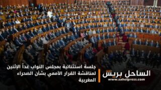 جلسة استثنائية بمجلس النواب غداً الإثنين لمناقشة القرار الأممي بشأن الصحراء المغربية