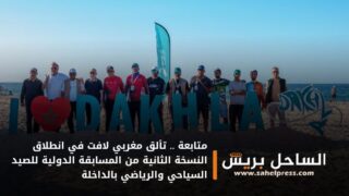 متابعة .. تألق مغربي لافت في انطلاق النسخة الثانية من المسابقة الدولية للصيد السياحي والرياضي بالداخلة