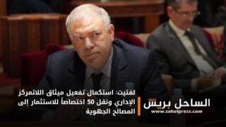 لفتيت: استكمال تفعيل ميثاق اللاتمركز الإداري ونقل 50 اختصاصاً للاستثمار إلى المصالح الجهوية