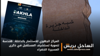 المركز الجهوي للاستثمار بالداخلة.. هندسة تنموية تستشرف المستقبل في ذكرى المسيرة الخضراء
