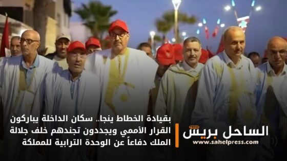 بقيادة الخطاط ينجا.. سكان الداخلة يباركون القرار الأممي ويجددون تجندهم خلف جلالة الملك دفاعاً عن الوحدة الترابية للمملكة
