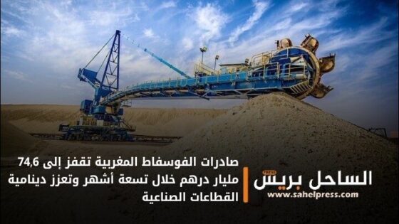 صادرات الفوسفاط المغربية تقفز إلى 74,6 مليار درهم خلال تسعة أشهر وتعزز دينامية القطاعات الصناعية