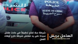 شرطة سلا تفتح تحقيقاً في حادث مقتل سيدة على يد مفتش شرطة خارج أوقات العمل