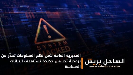 المديرية العامة لأمن نظم المعلومات تحذّر من برمجية تجسس جديدة تستهدف البيانات الحساسة