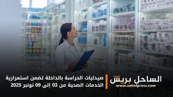صيدليات الحراسة بالداخلة تضمن استمرارية الخدمات الصحية من 03 إلى 09 نونبر 2025