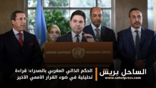 الحكم الذاتي المغربي بالصحراء: قراءة تحليلية في ضوء القرار الأممي الأخير