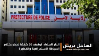 الدار البيضاء: توقيف 30 شخصًا لممارستهم السياقة الاستعراضية والخطيرة