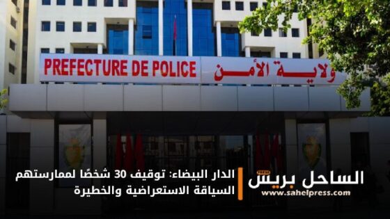 الدار البيضاء: توقيف 30 شخصًا لممارستهم السياقة الاستعراضية والخطيرة